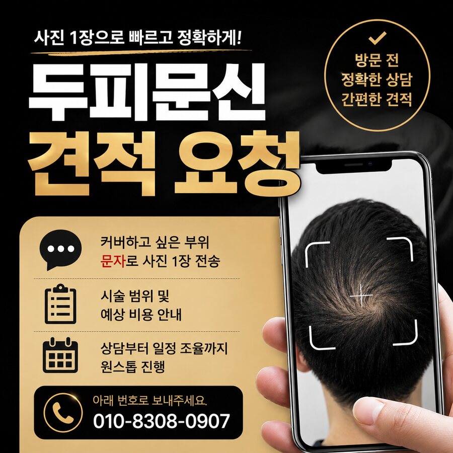 사진 1장으로 빠르고 정확하게, 두피문신 견적 요청 안내